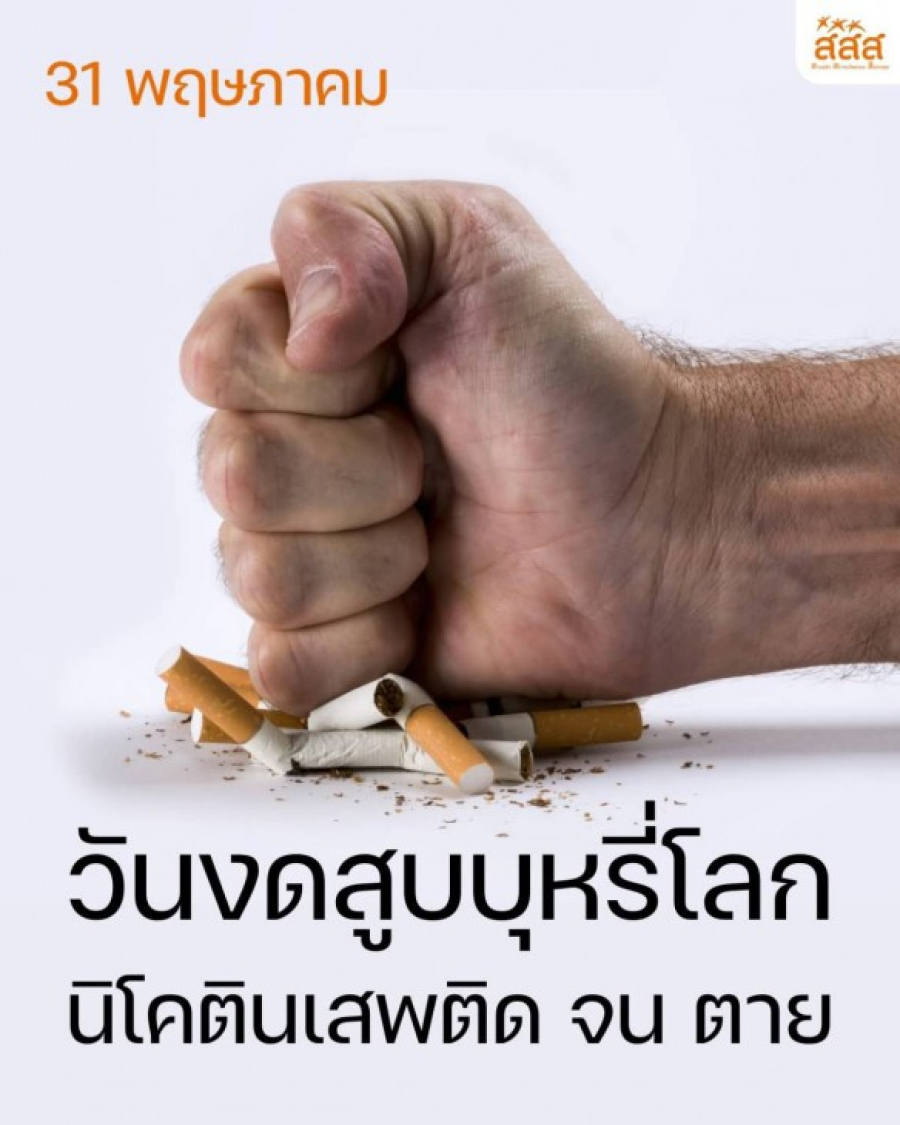 วันงดสูบบุหรีโลก