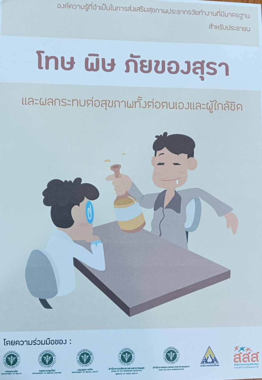 โทษ พิษ ภัย ของสุรา