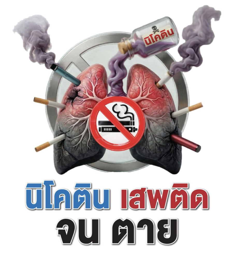 วันงดสูบบุหรีโลก ประจำปี 2569