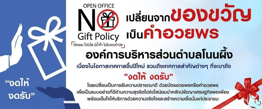 เทศบาลตำบลโนนผึ้ง  ร่วมประกาศเจตนารมณ์นโยบายไม่รับของขวัญและของกำนัลทุกชนิดจากการปฏิบัติหน้าที่ (No Gift Policy) ประจำปีงบประมาณ พ.ศ. 2569